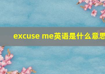 excuse me英语是什么意思